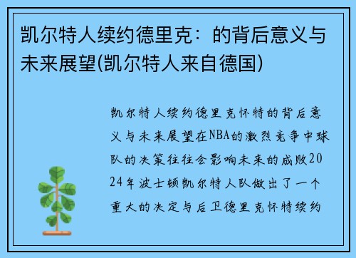 凯尔特人续约德里克：的背后意义与未来展望(凯尔特人来自德国)