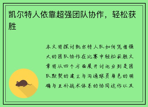 凯尔特人依靠超强团队协作，轻松获胜