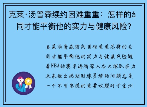克莱·汤普森续约困难重重：怎样的合同才能平衡他的实力与健康风险？