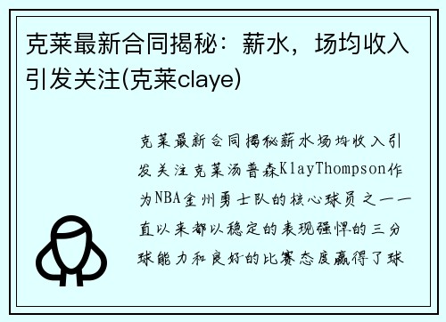 克莱最新合同揭秘：薪水，场均收入引发关注(克莱claye)