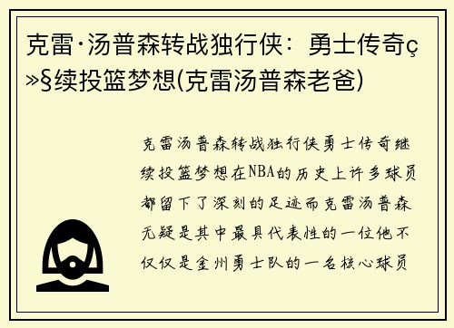克雷·汤普森转战独行侠：勇士传奇继续投篮梦想(克雷汤普森老爸)