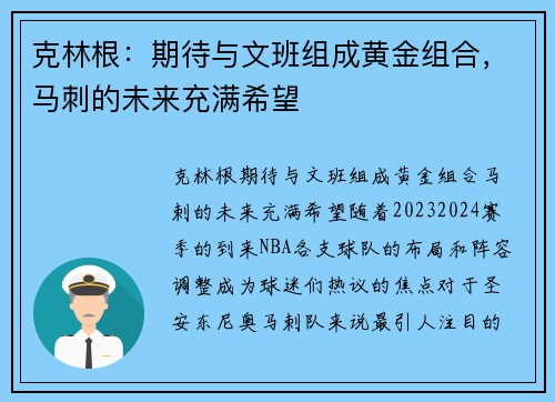 克林根：期待与文班组成黄金组合，马刺的未来充满希望