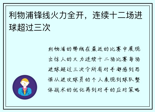 利物浦锋线火力全开，连续十二场进球超过三次