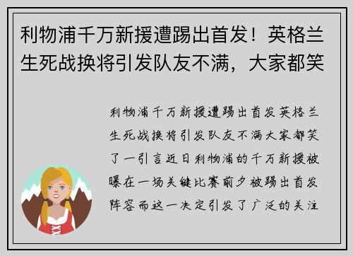 利物浦千万新援遭踢出首发！英格兰生死战换将引发队友不满，大家都笑了