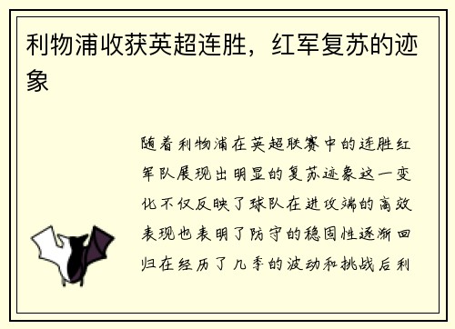 利物浦收获英超连胜，红军复苏的迹象