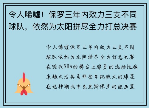 令人唏嘘！保罗三年内效力三支不同球队，依然为太阳拼尽全力打总决赛