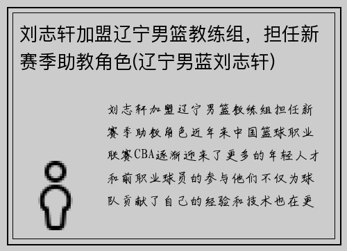 刘志轩加盟辽宁男篮教练组，担任新赛季助教角色(辽宁男蓝刘志轩)