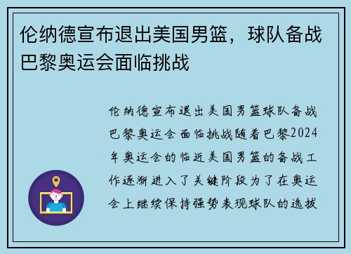 伦纳德宣布退出美国男篮，球队备战巴黎奥运会面临挑战