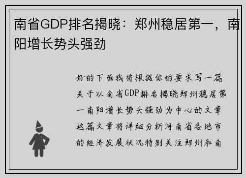 南省GDP排名揭晓：郑州稳居第一，南阳增长势头强劲