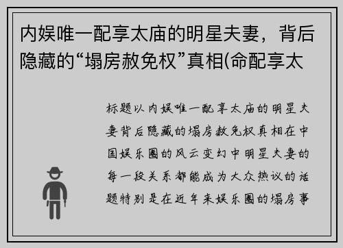 内娱唯一配享太庙的明星夫妻，背后隐藏的“塌房赦免权”真相(命配享太庙)
