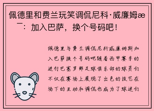 佩德里和费兰玩笑调侃尼科·威廉姆斯：加入巴萨，换个号码吧！