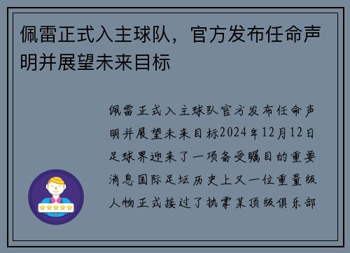 佩雷正式入主球队，官方发布任命声明并展望未来目标