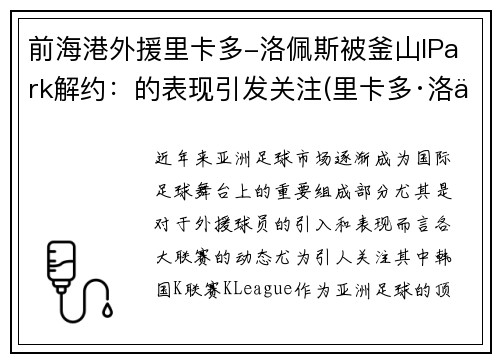 前海港外援里卡多-洛佩斯被釜山IPark解约：的表现引发关注(里卡多·洛佩斯)