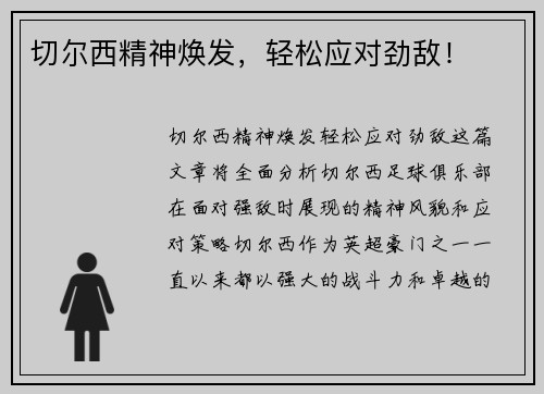 切尔西精神焕发，轻松应对劲敌！