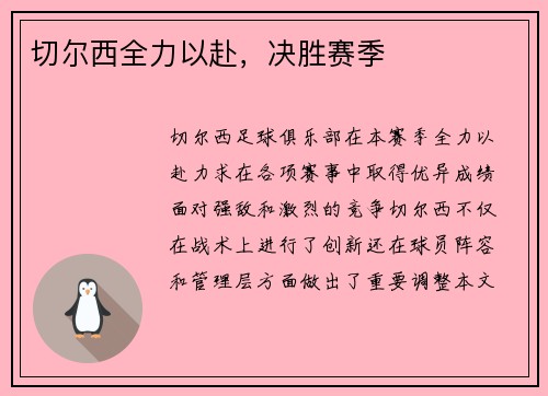 切尔西全力以赴，决胜赛季