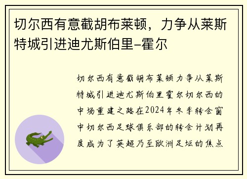 切尔西有意截胡布莱顿，力争从莱斯特城引进迪尤斯伯里-霍尔