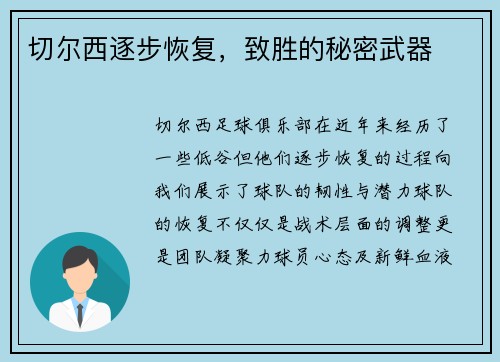 切尔西逐步恢复，致胜的秘密武器