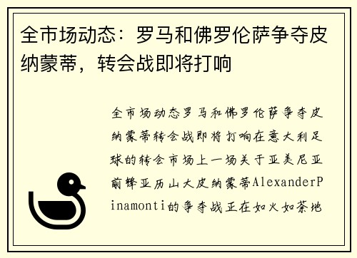全市场动态：罗马和佛罗伦萨争夺皮纳蒙蒂，转会战即将打响