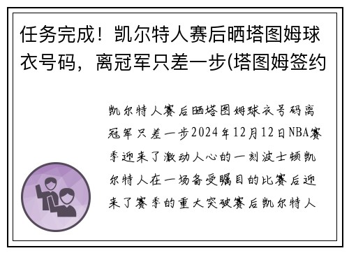 任务完成！凯尔特人赛后晒塔图姆球衣号码，离冠军只差一步(塔图姆签约凯尔特人)