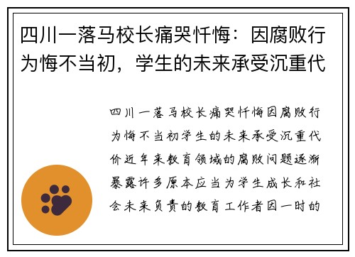 四川一落马校长痛哭忏悔：因腐败行为悔不当初，学生的未来承受沉重代价
