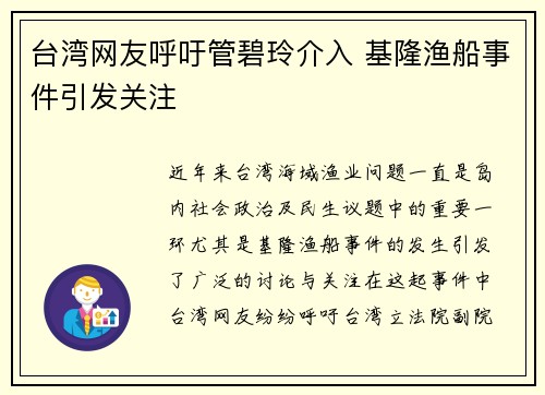 台湾网友呼吁管碧玲介入 基隆渔船事件引发关注