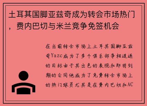 土耳其国脚亚兹奇成为转会市场热门，费内巴切与米兰竞争免签机会