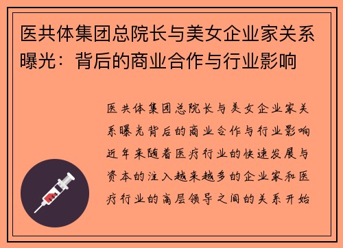 医共体集团总院长与美女企业家关系曝光：背后的商业合作与行业影响