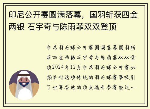 印尼公开赛圆满落幕，国羽斩获四金两银 石宇奇与陈雨菲双双登顶
