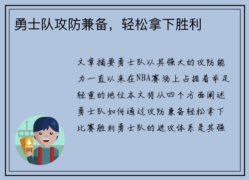 勇士队攻防兼备，轻松拿下胜利