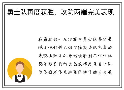 勇士队再度获胜，攻防两端完美表现