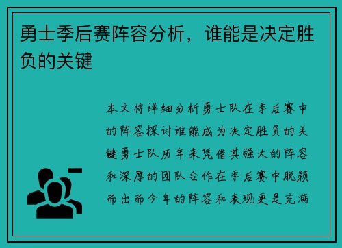 勇士季后赛阵容分析，谁能是决定胜负的关键