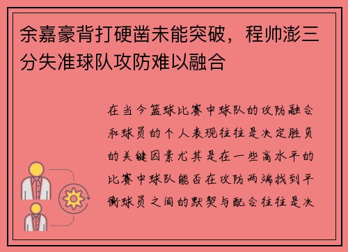 余嘉豪背打硬凿未能突破，程帅澎三分失准球队攻防难以融合