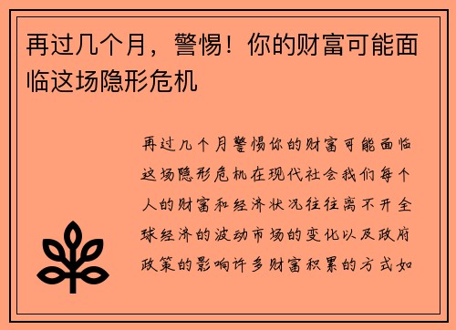 再过几个月，警惕！你的财富可能面临这场隐形危机