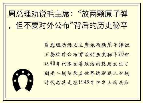 周总理劝说毛主席：“放两颗原子弹，但不要对外公布”背后的历史秘辛