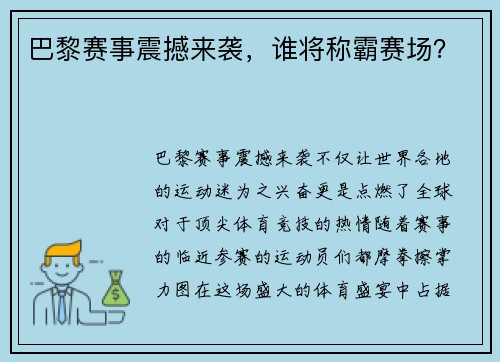 巴黎赛事震撼来袭，谁将称霸赛场？