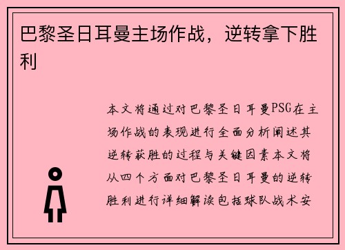 巴黎圣日耳曼主场作战，逆转拿下胜利