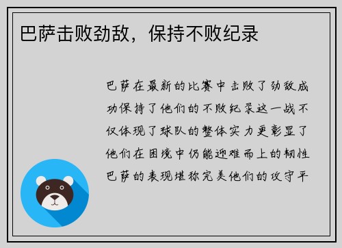 巴萨击败劲敌，保持不败纪录