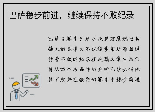 巴萨稳步前进，继续保持不败纪录