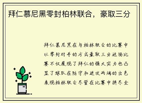 拜仁慕尼黑零封柏林联合，豪取三分
