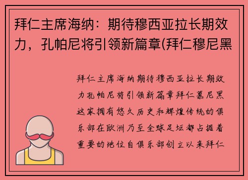 拜仁主席海纳：期待穆西亚拉长期效力，孔帕尼将引领新篇章(拜仁穆尼黑)