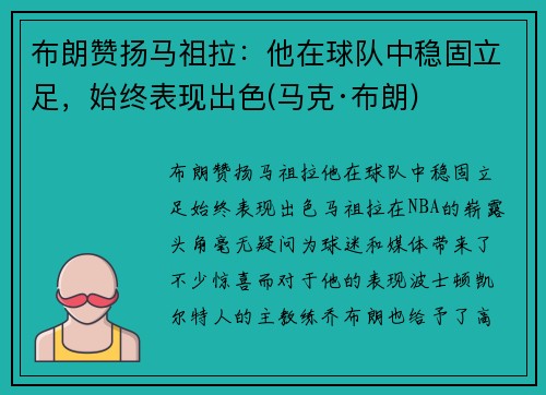布朗赞扬马祖拉：他在球队中稳固立足，始终表现出色(马克·布朗)