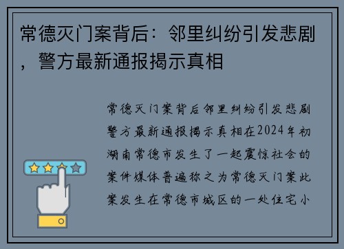 常德灭门案背后：邻里纠纷引发悲剧，警方最新通报揭示真相