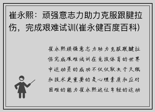 崔永熙：顽强意志力助力克服跟腱拉伤，完成艰难试训(崔永健百度百科)