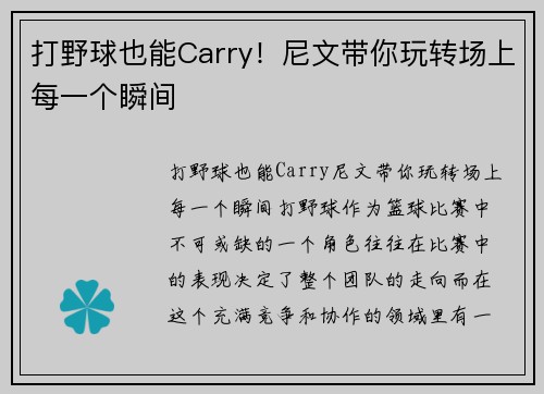 打野球也能Carry！尼文带你玩转场上每一个瞬间