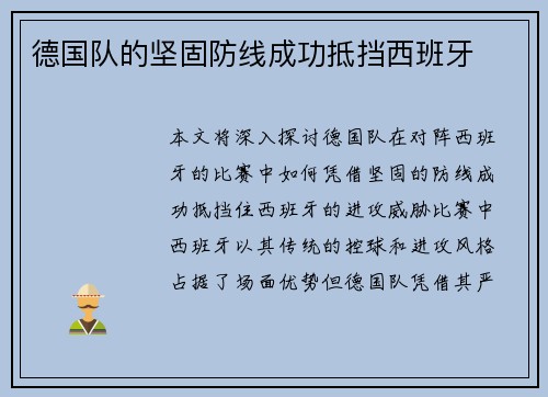 德国队的坚固防线成功抵挡西班牙
