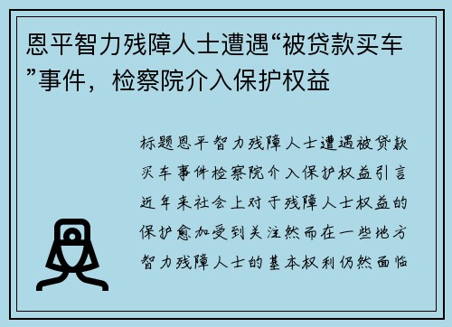 恩平智力残障人士遭遇“被贷款买车”事件，检察院介入保护权益