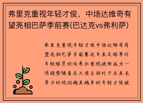 弗里克重视年轻才俊，中场达维奇有望亮相巴萨季前赛(巴达克vs弗利萨)