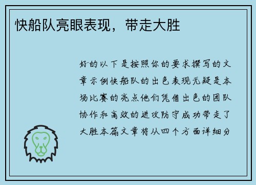 快船队亮眼表现，带走大胜