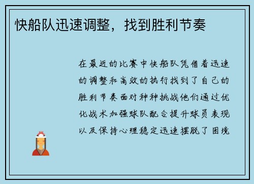 快船队迅速调整，找到胜利节奏