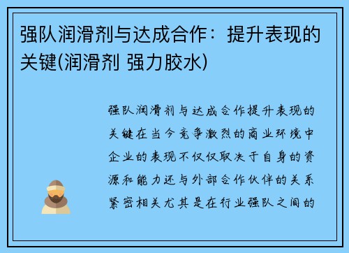 强队润滑剂与达成合作：提升表现的关键(润滑剂 强力胶水)